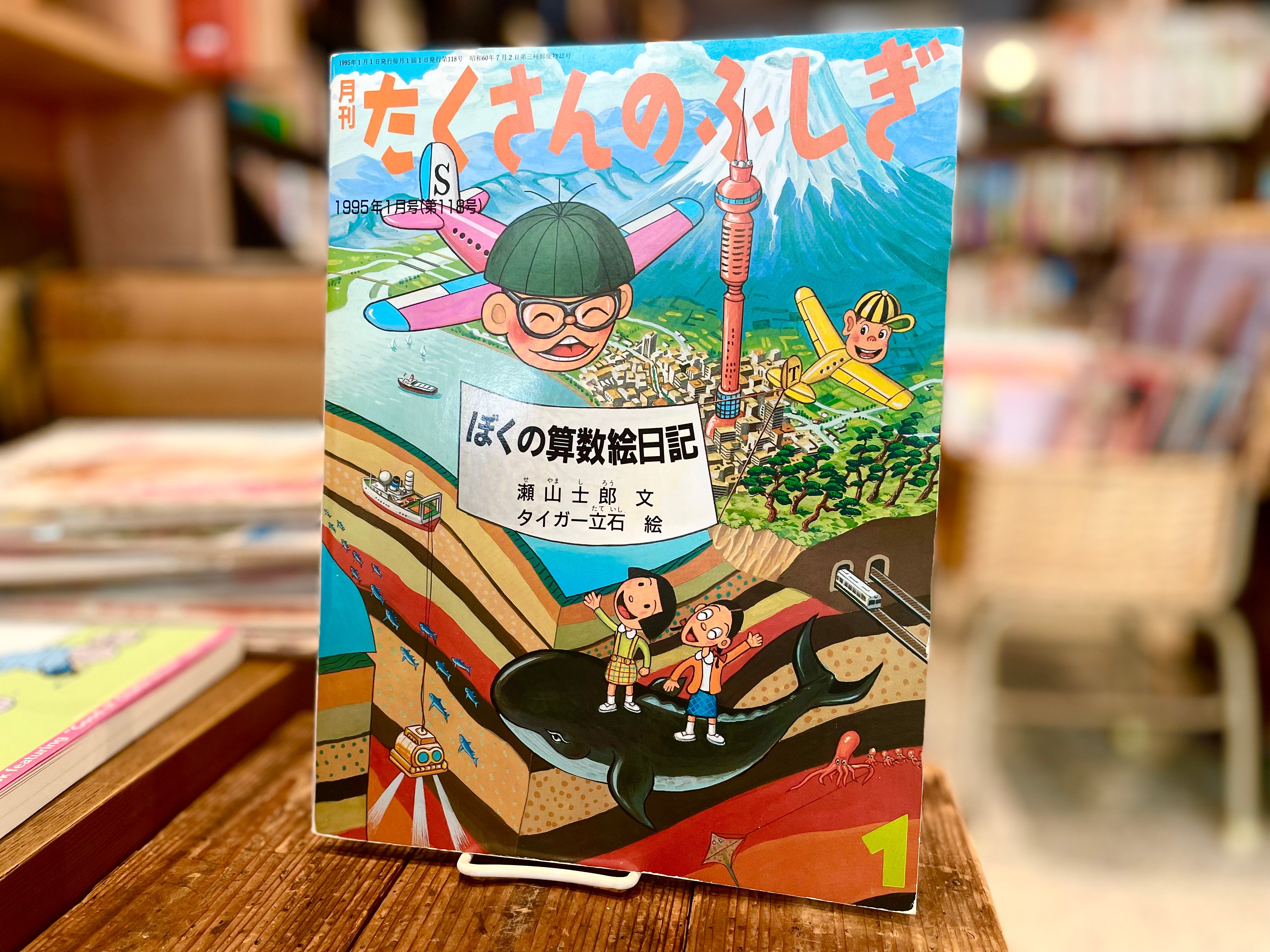 月刊たくさんのふしぎ ぼくの算数絵日記 | 古書まどそら堂