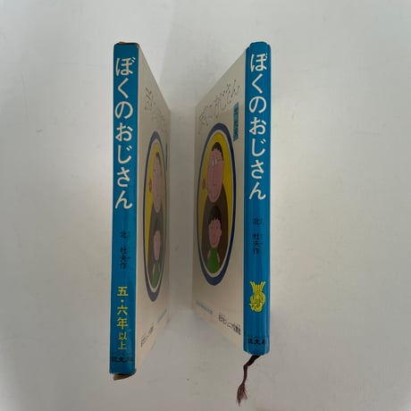 ぼくのおじさん