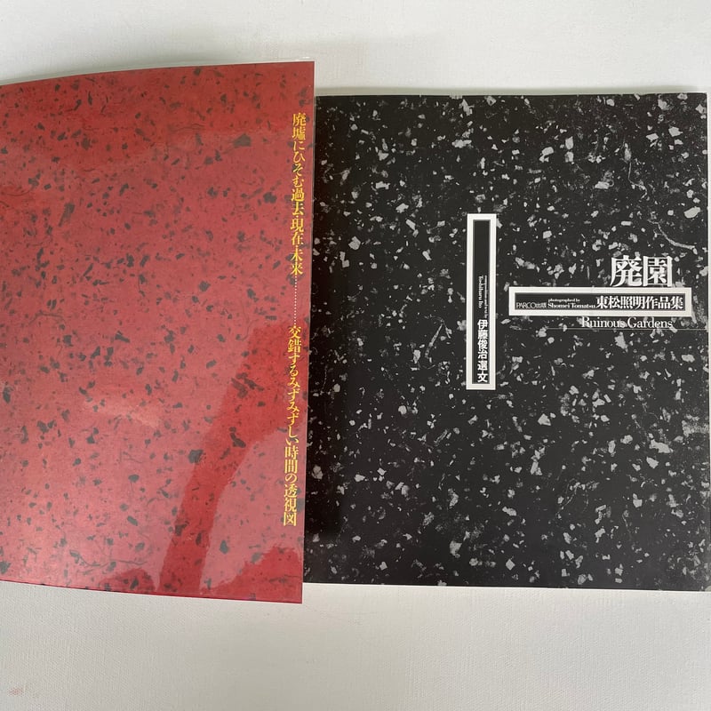 廃園 | 古書まどそら堂