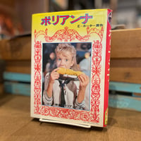 ポリアンナ