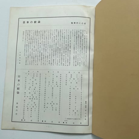 日本の絞染　第一巻