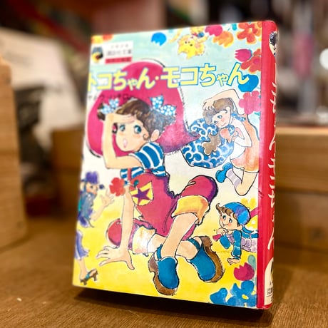 トコちゃん・モコちゃん