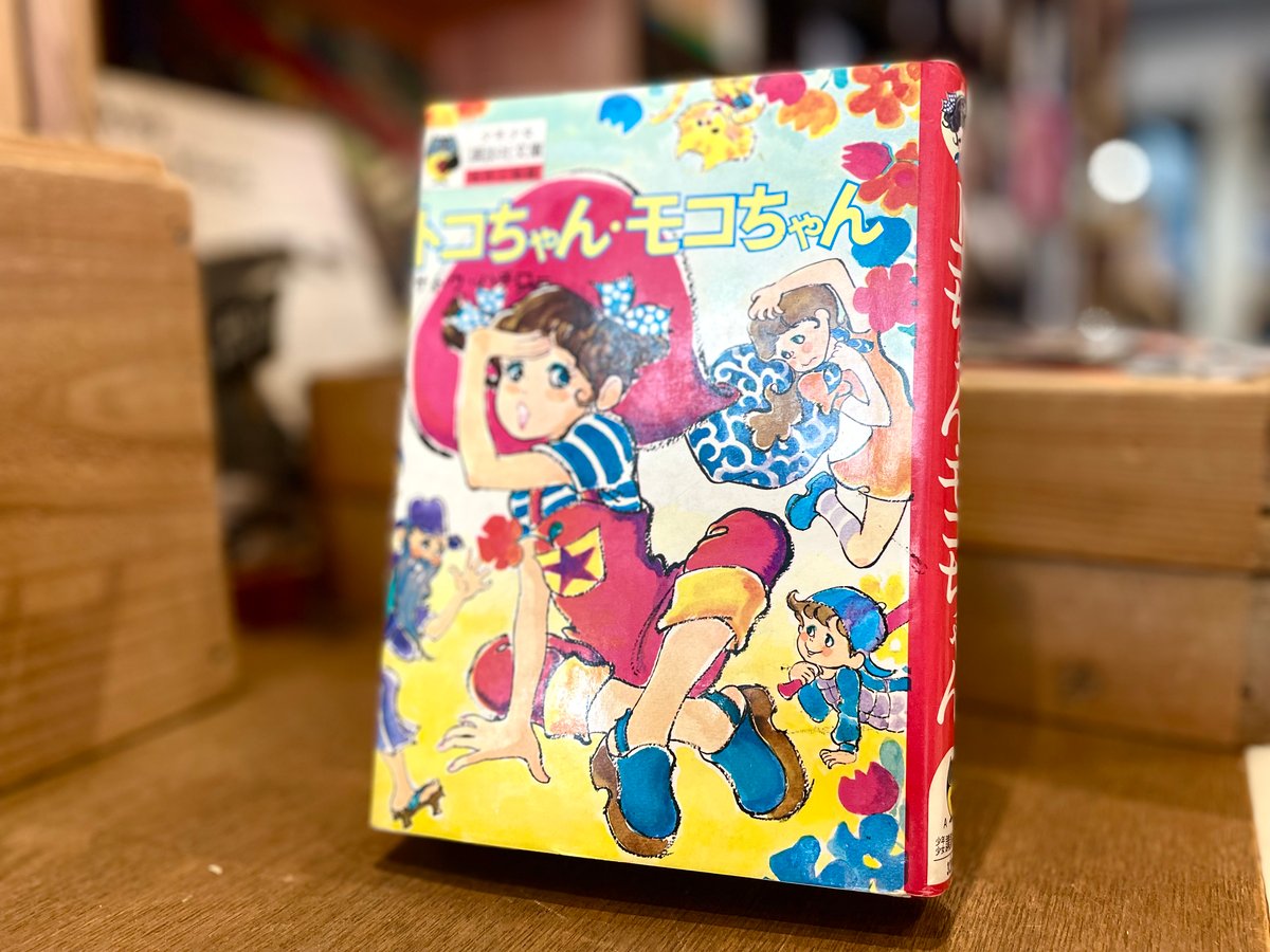トコちゃん・モコちゃん | 古書まどそら堂