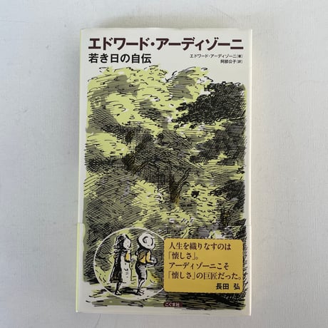 エドワード・アーディゾーニ　若き日の自伝