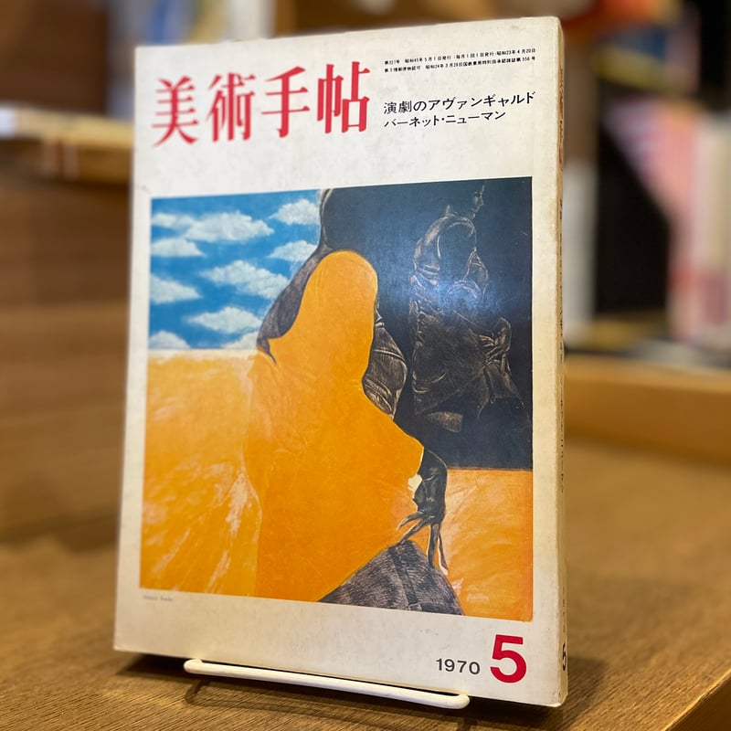 美術手帖 1970年5月号 | 古書まどそら堂
