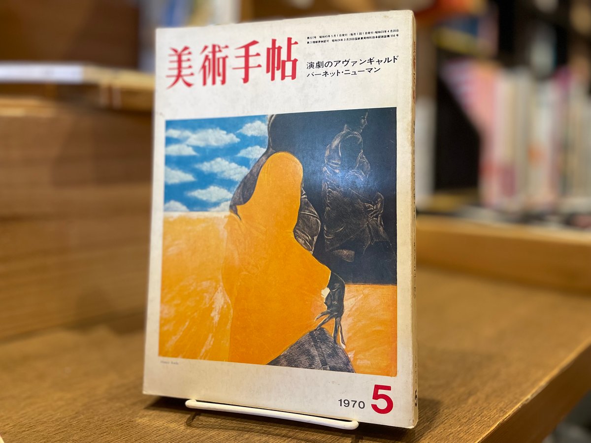 美術手帖 1970年5月号 | 古書まどそら堂