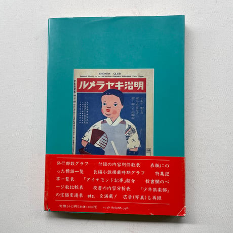 少年倶楽部と読者たち