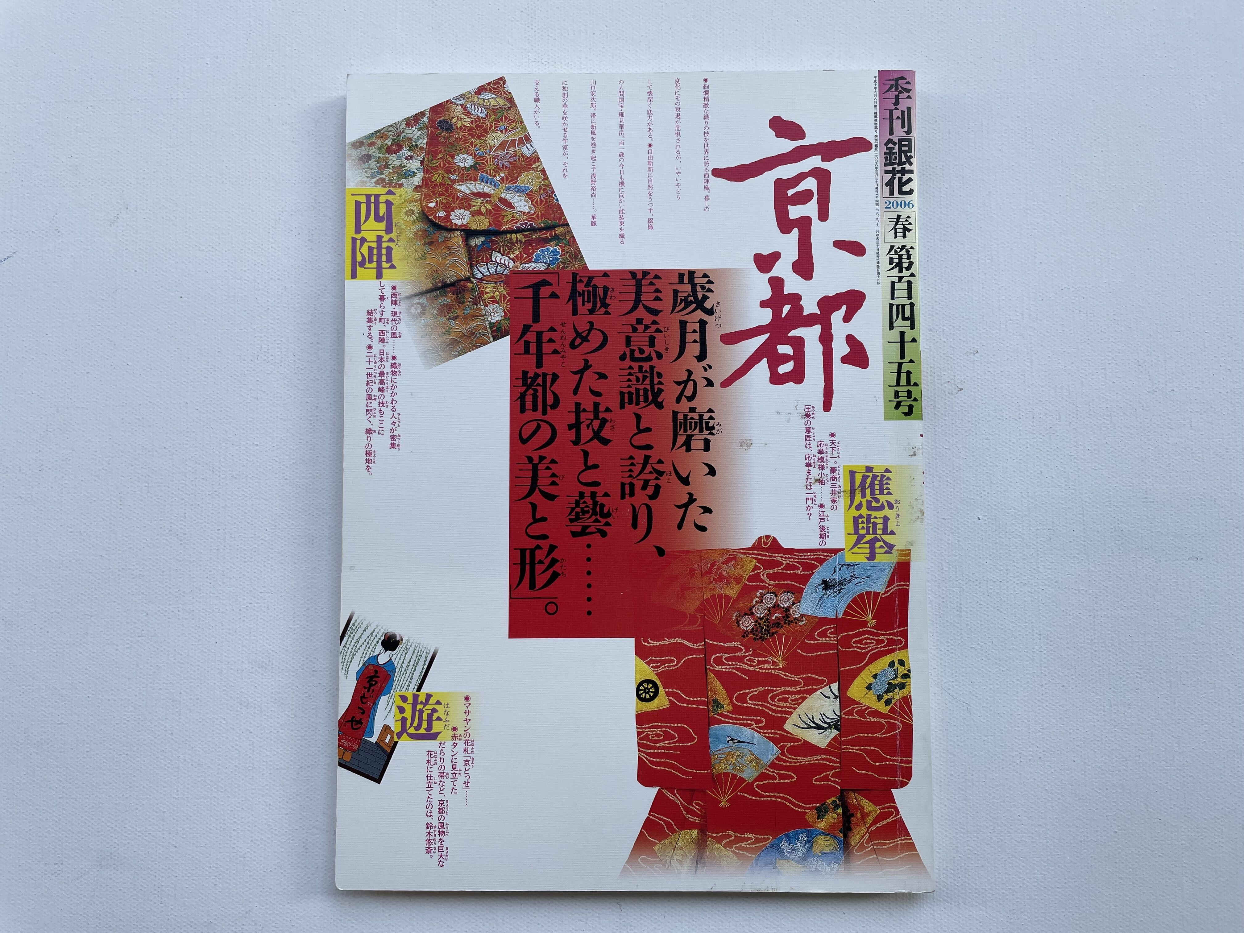 季刊「銀花」2006 第百四十五号 | 古書まどそら堂