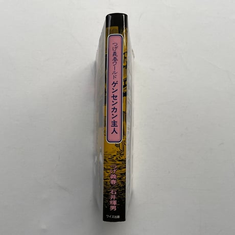 つげ義春ワールド　ゲンセンカン主人