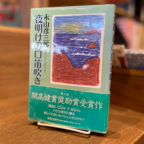 夜明けの口笛吹き
