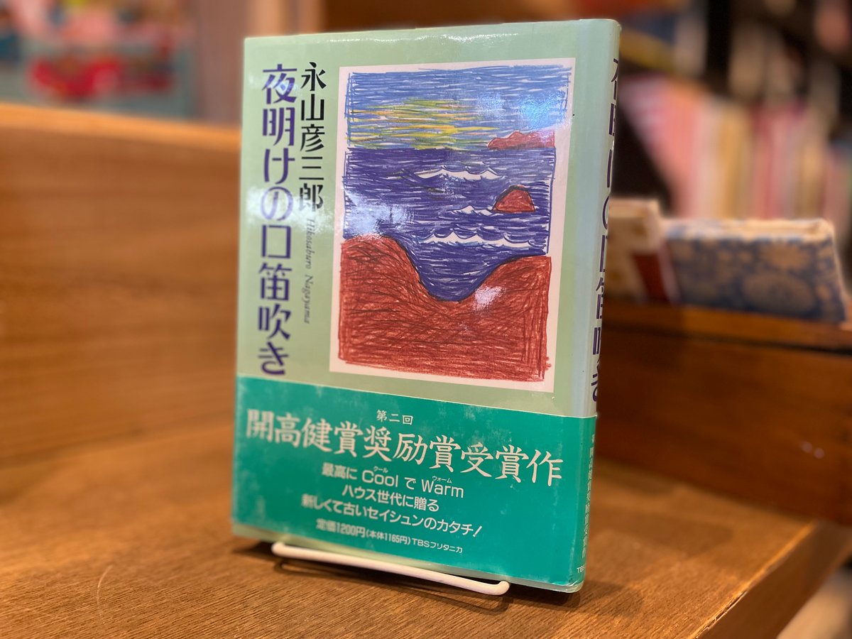 【中古】 夜明けの口笛吹き/ＴＢＳブリタニカ/永山彦三郎 夜明けの口笛吹き | 古書まどそら堂