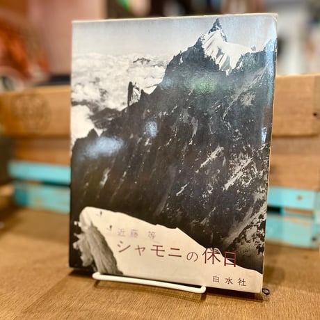 シャモニの休日