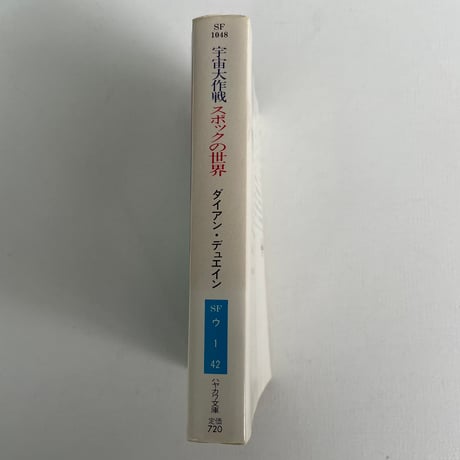 スポックの世界