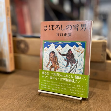 まぼろしの雪男