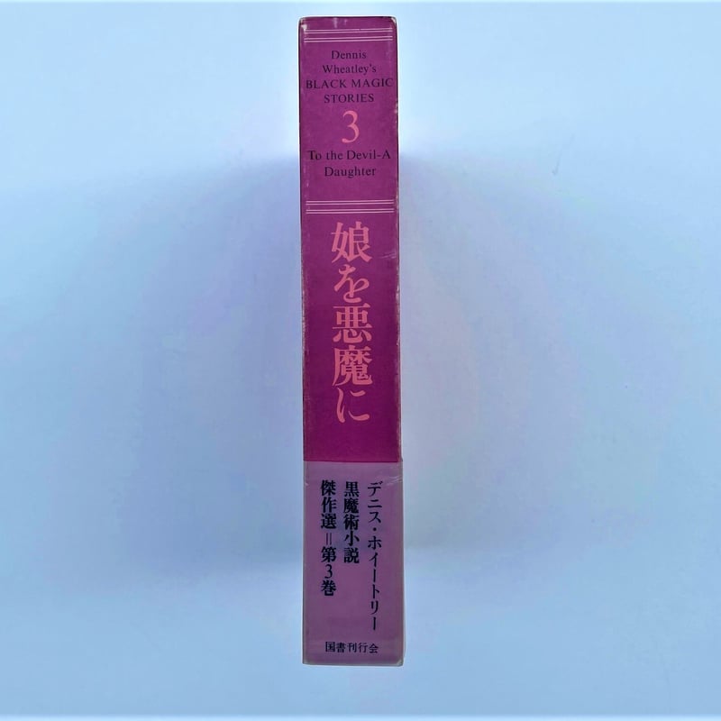 娘を悪魔に | 古書まどそら堂