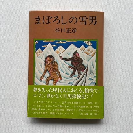 まぼろしの雪男