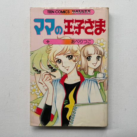 ママの王子さま