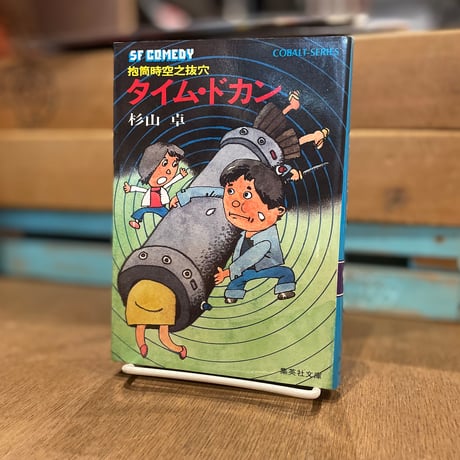 抱筒時空之抜穴　タイム・ドカン
