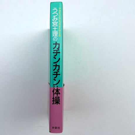 うつみ宮土理のカチンカチン体操