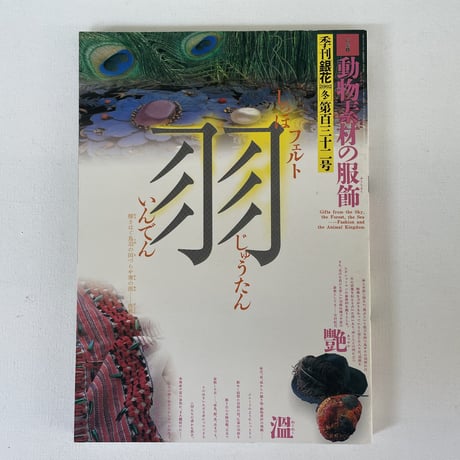 季刊「銀花」2002 第百三十二号