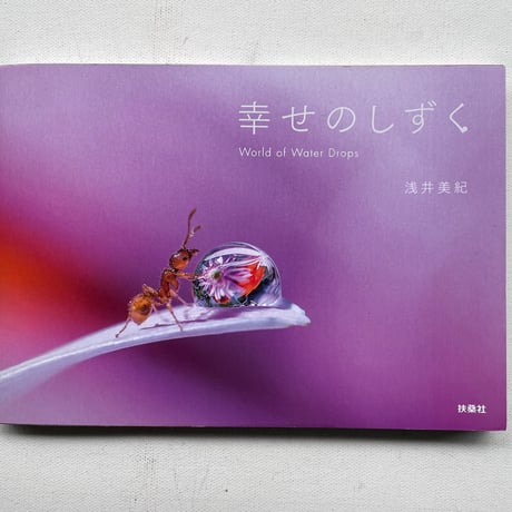 幸せのしずく