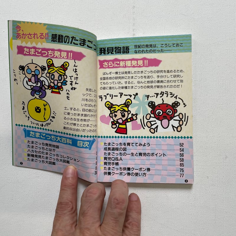 たまごっち大百科 | 古書まどそら堂