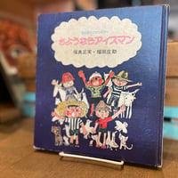 さようならアイスマン