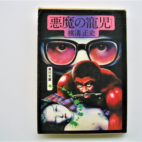 悪魔の寵児