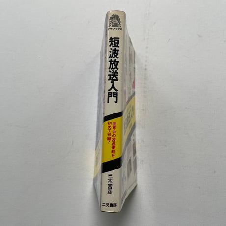 短波放送入門