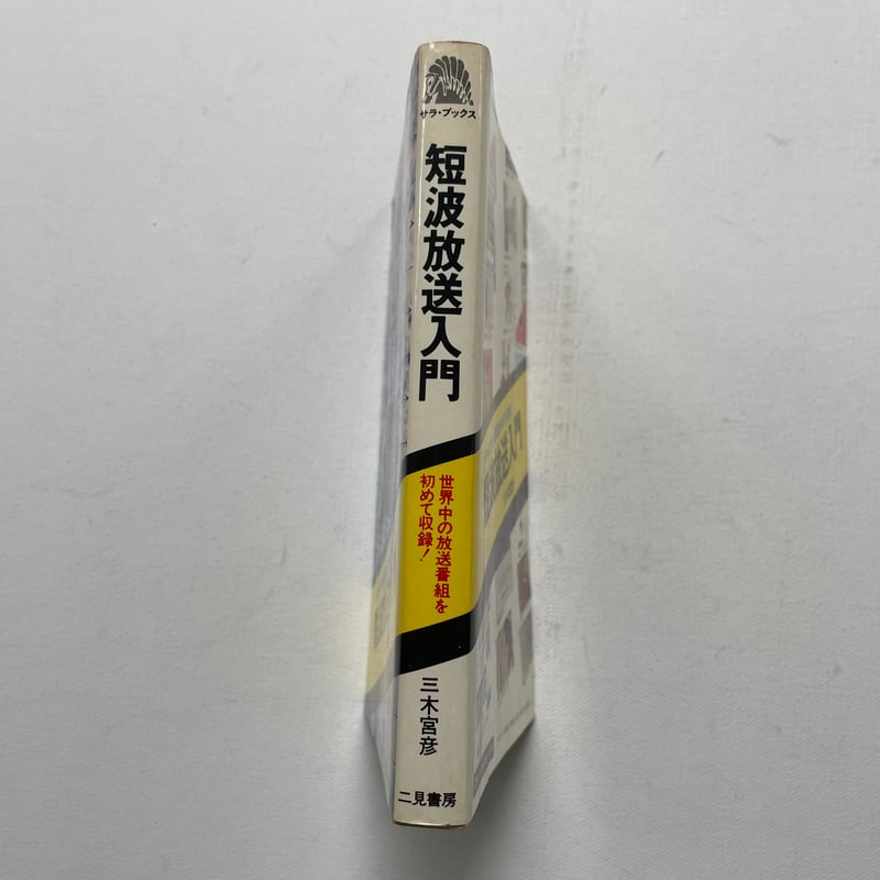 短波放送入門 | 古書まどそら堂