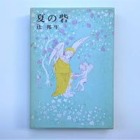 詩集 妖精の詩 | 古書まどそら堂