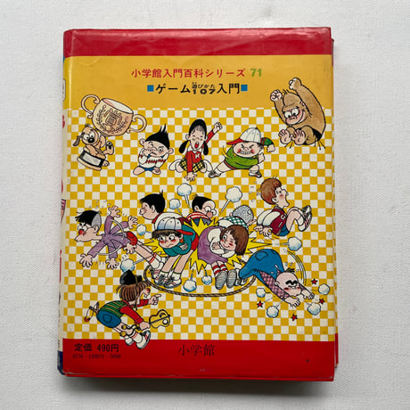 ゲーム遊びかた107入門