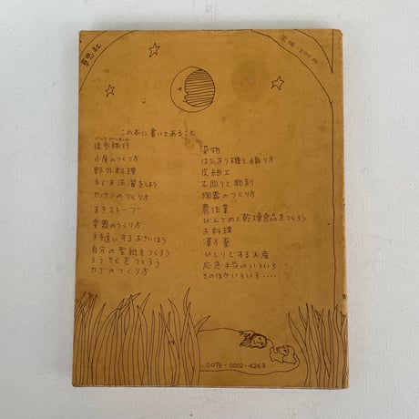 地球の上に生きる