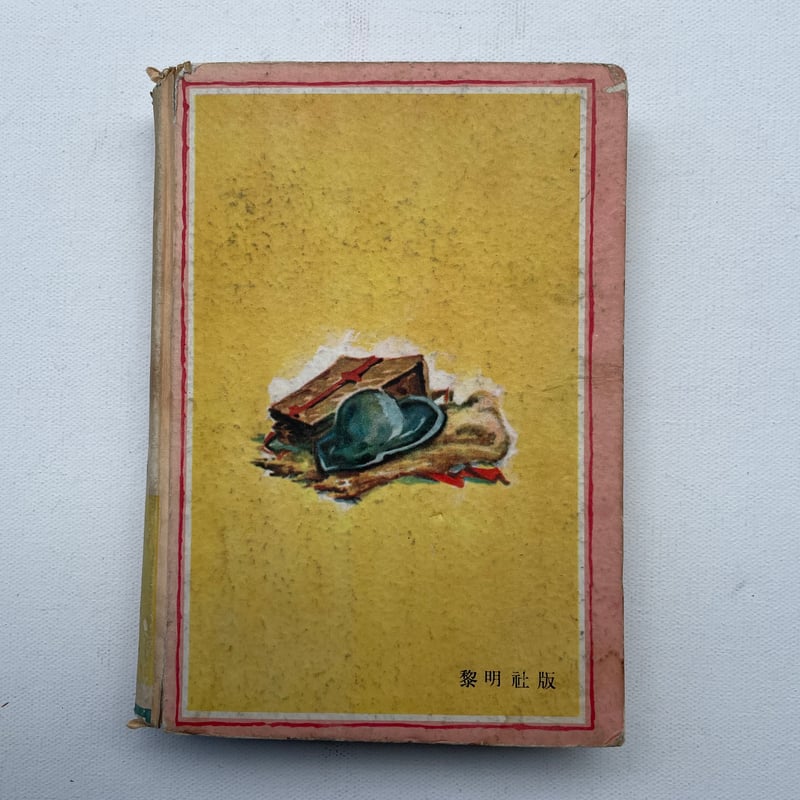 家なき子 | 古書まどそら堂