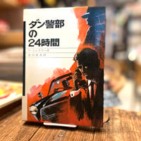 ダン警部の24時間