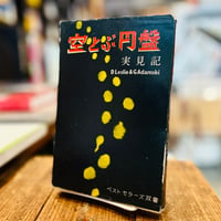 空とぶ円盤　実見記