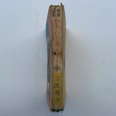 家なき子
