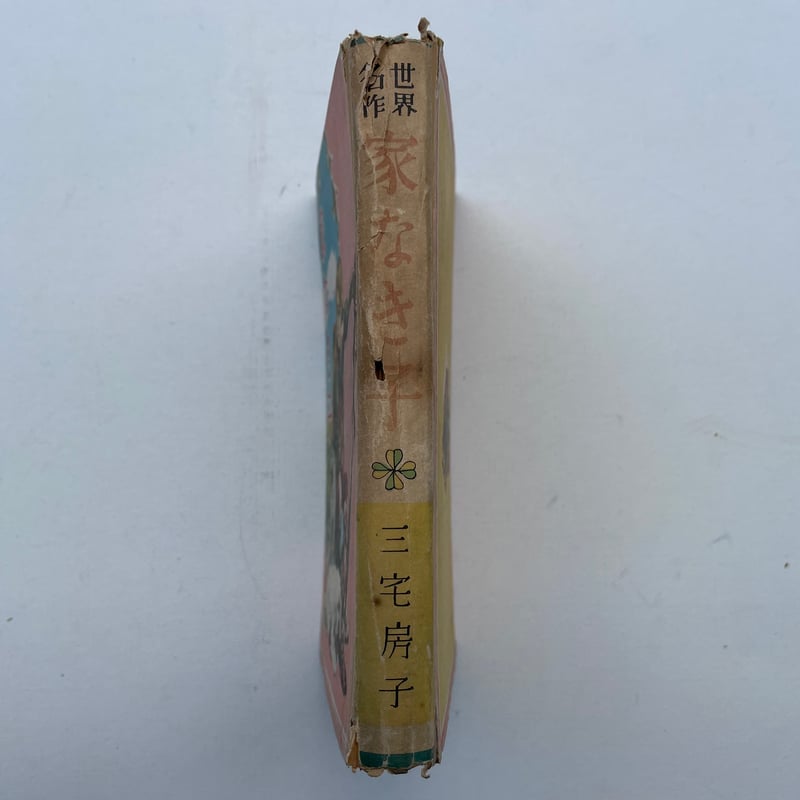 家なき子 | 古書まどそら堂