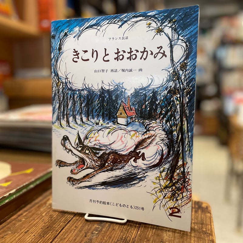きこりとおおかみ | 古書まどそら堂
