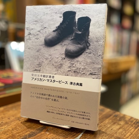 アメリカン・マスターピース　準古典篇
