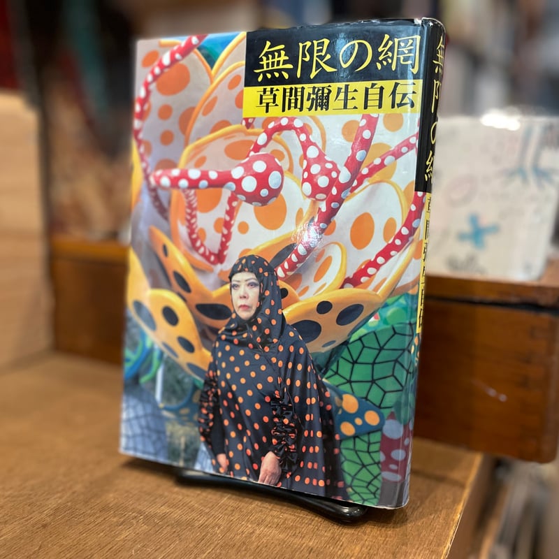 作品セット　7枚　草間彌生などの作品ら 額縁1枚 草間彌生/こんにちは 複製画額装 草間彌生(草間弥生) こんにちは