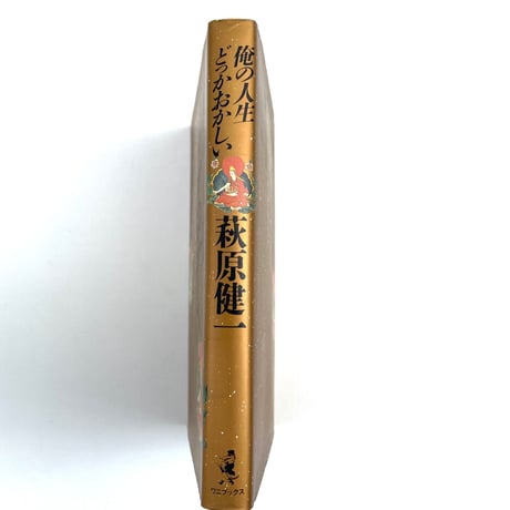 俺の人生どっかおかしい