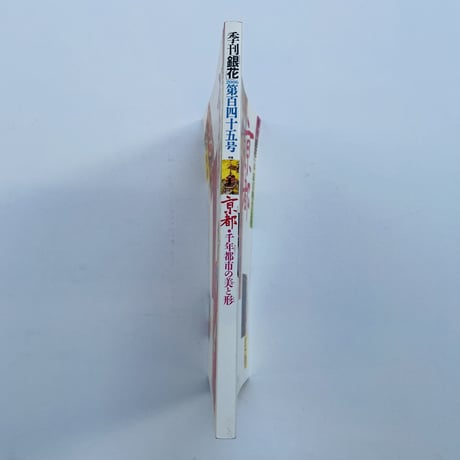季刊「銀花」2006 第百四十五号
