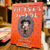 いたずら王子バートラム