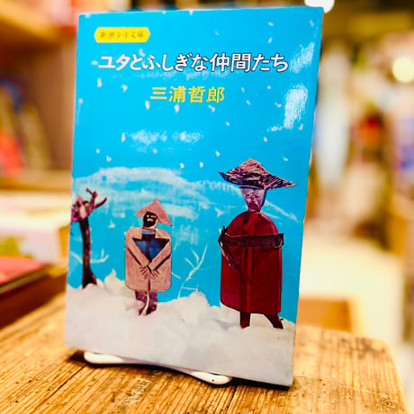 ユタとふしぎな仲間たち