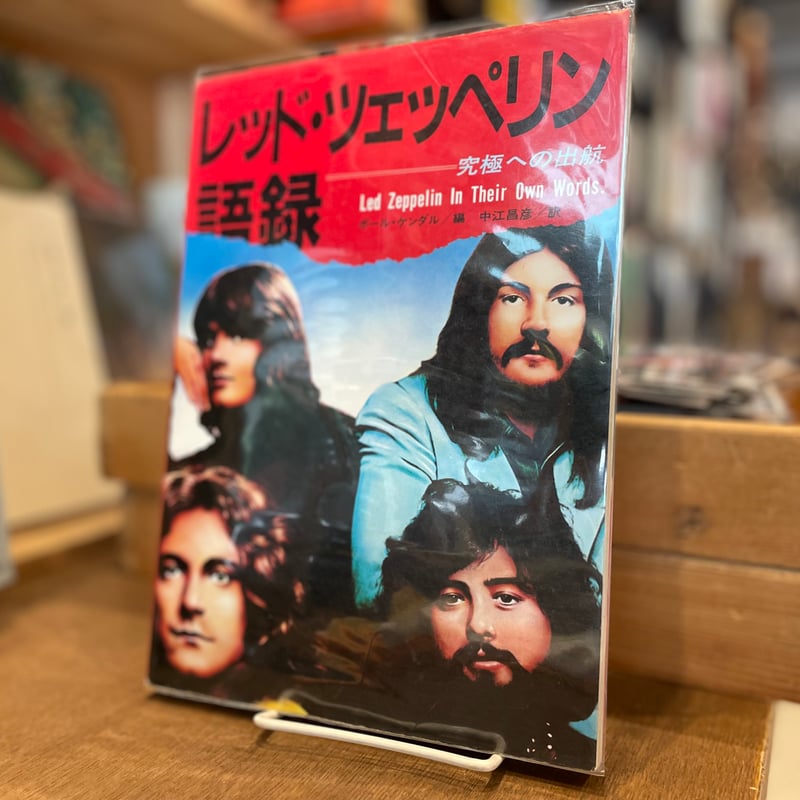 レッド・ツェッペリン語録 究極への出航 | 古書まどそら堂