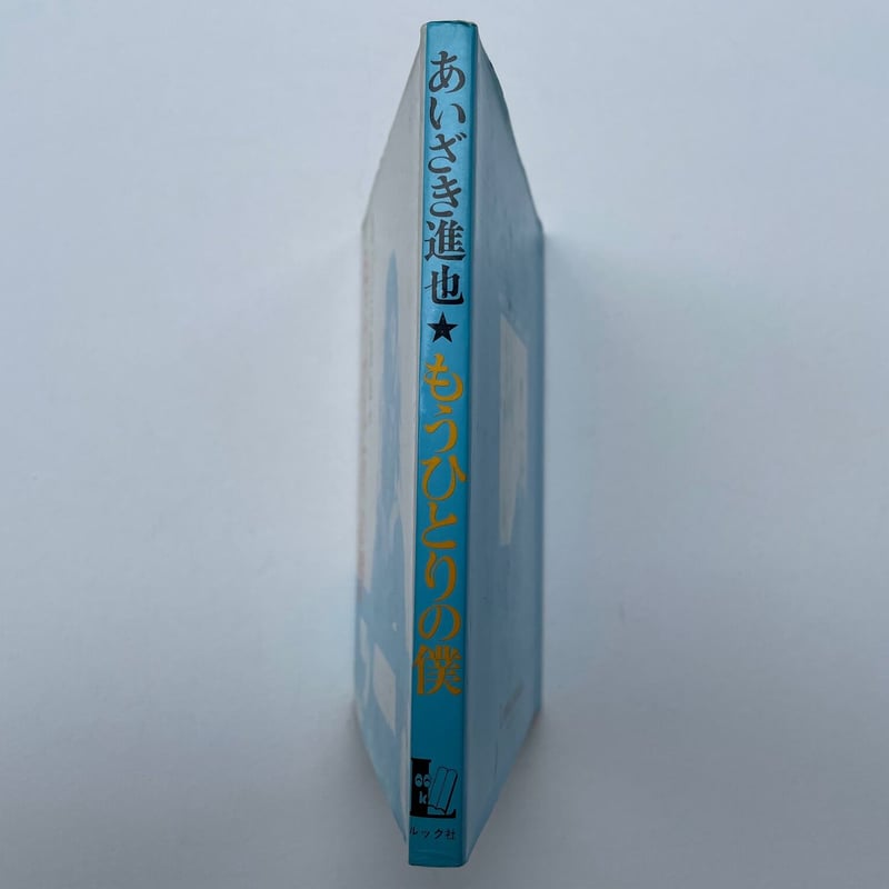 もうひとりの僕 | 古書まどそら堂