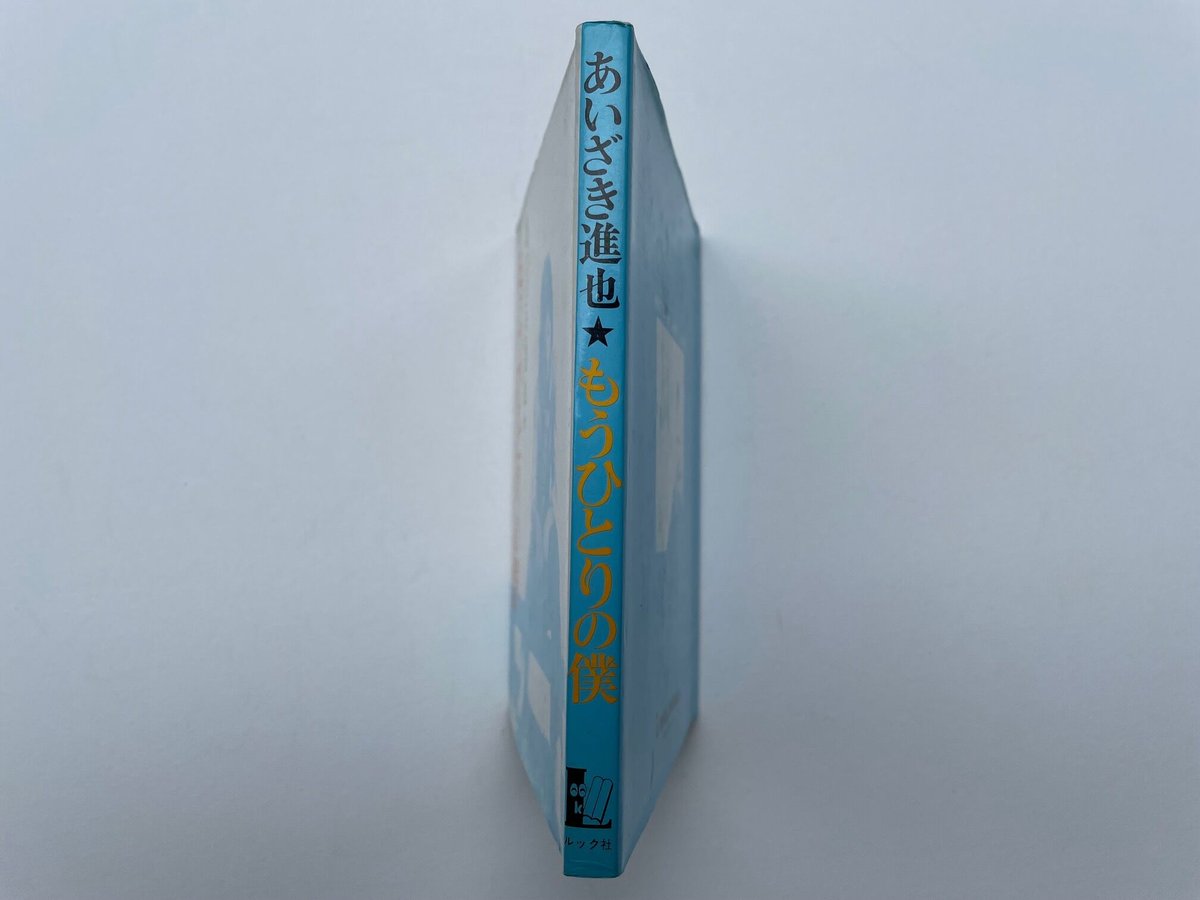 もうひとりの僕 | 古書まどそら堂