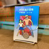 オヨヨ島の冒険