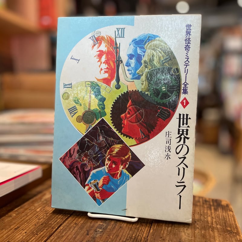 【中古】 世界の亡霊スリラー/秋田書店/庄司浅水 世界のスリラー | 古書まどそら堂